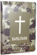 Библия на русском языке. (Артикул РМ 319)
